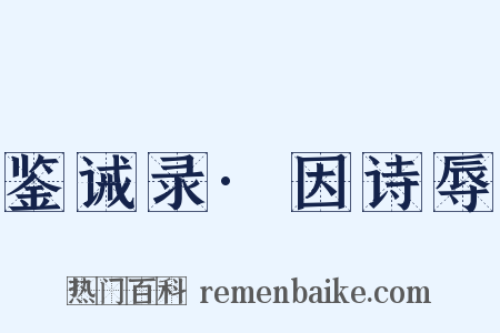 鉴诫录·因诗辱是什么意思的图片